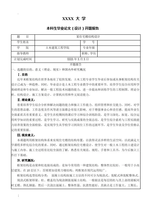 某住宅楼结构设计-土木工程本科生毕业论文(设计)开题报告