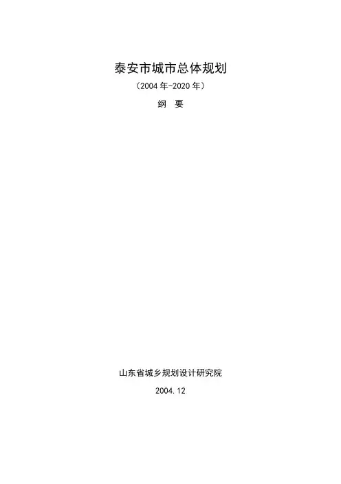 泰安市总体规划(2004-2020)