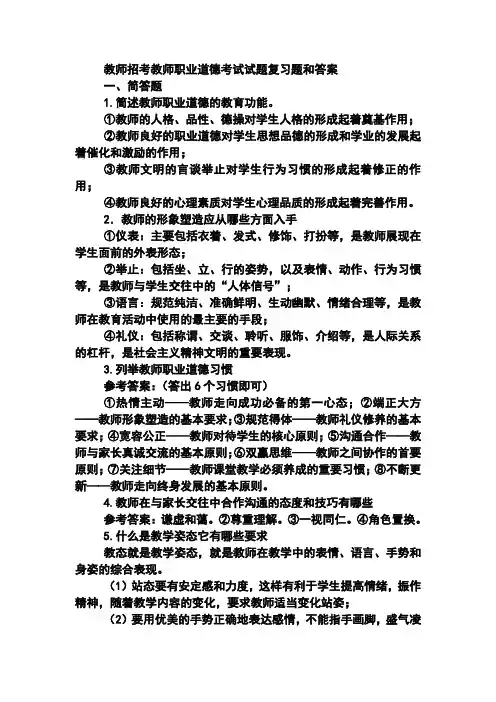 教师招考教师职业道德考试试题复习题和答案