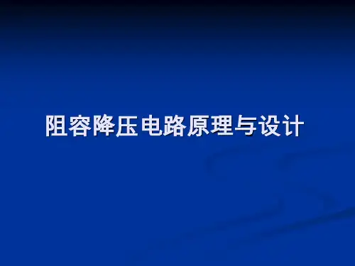 阻容降压原理与设计
