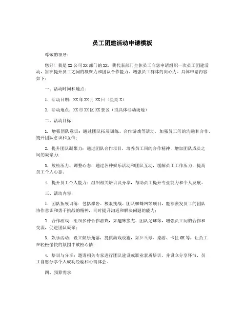 员工团建活动申请模板