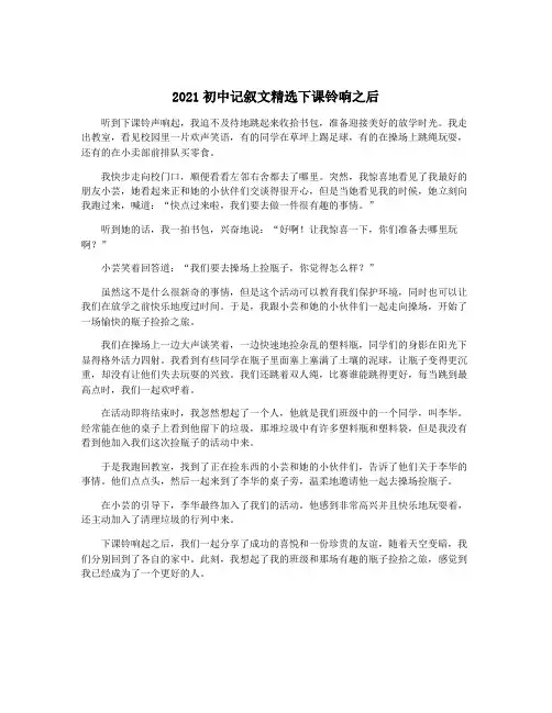 2021初中记叙文精选下课铃响之后
