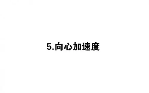 高中物理第五章曲线运动5.5向心加速度课件新人教必修2
