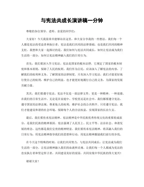 与宪法共成长演讲稿一分钟