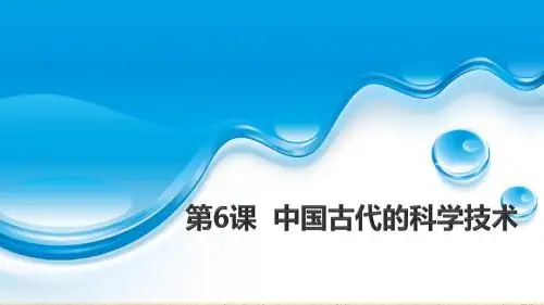 岳麓版高中历史必修3 第6课  中国古代的科学技术 名师精编课件(共31张)