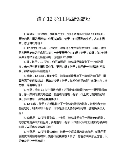 孩子12岁生日祝福语简短