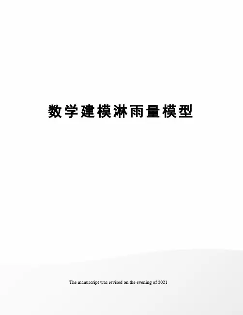 数学建模淋雨量模型