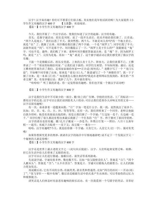 小学生作文有趣的汉字600字【五篇】