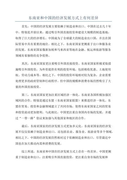 东南亚和中国的经济发展方式上有何差异