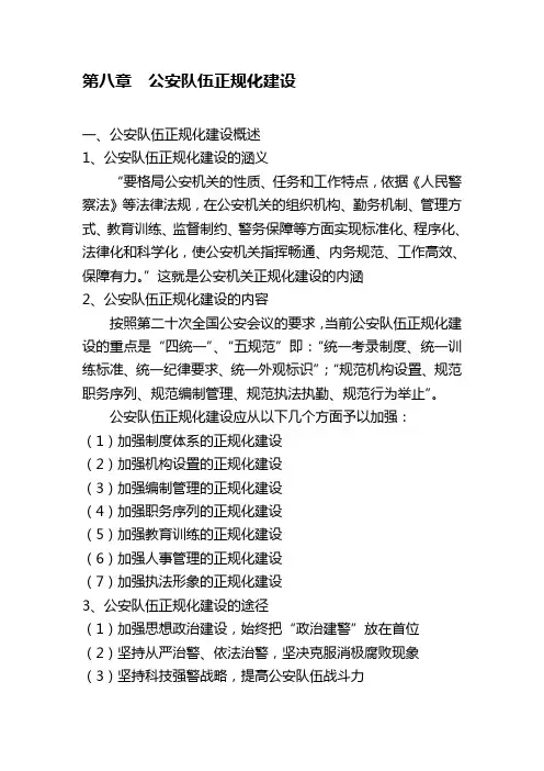 公安队伍正规化建设