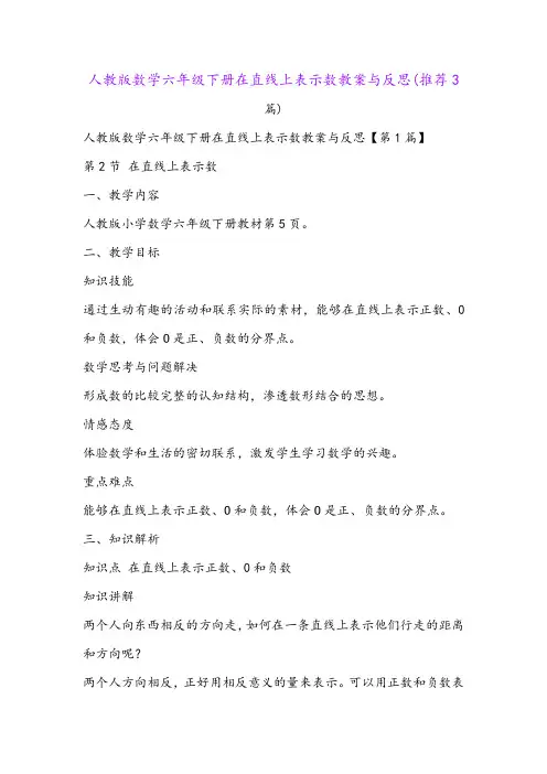 人教版数学六年级下册在直线上表示数教案与反思(推荐3篇)