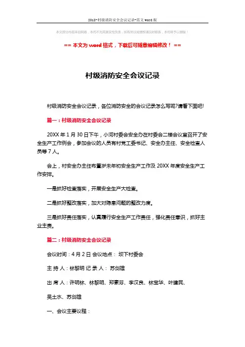 2018-村级消防安全会议记录-范文word版 (4页)