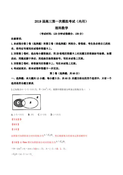 【名师推荐】黑龙江省哈尔滨市第三中学2019届高三第一次模拟考试(内考)数学(理)试题(精品解析)