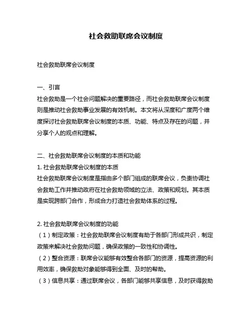 社会救助联席会议制度