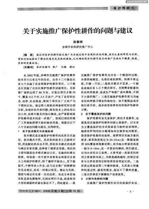 关于实施推广保护性耕作的问题与建议