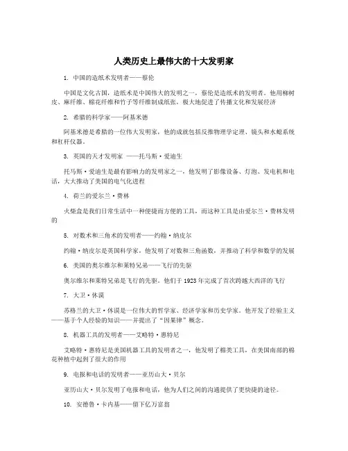 人类历史上最伟大的十大发明家