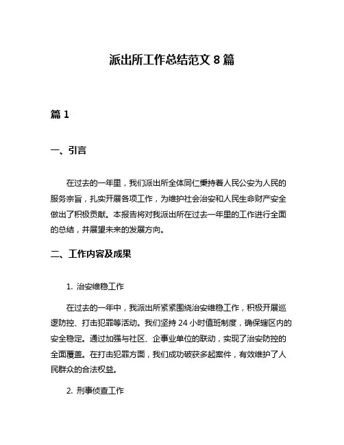 派出所工作总结范文8篇