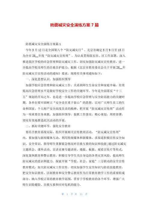 防震减灾安全演练方案7篇