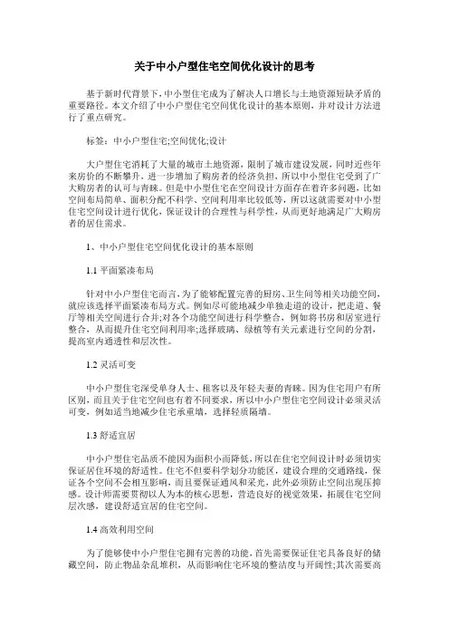 关于中小户型住宅空间优化设计的思考
