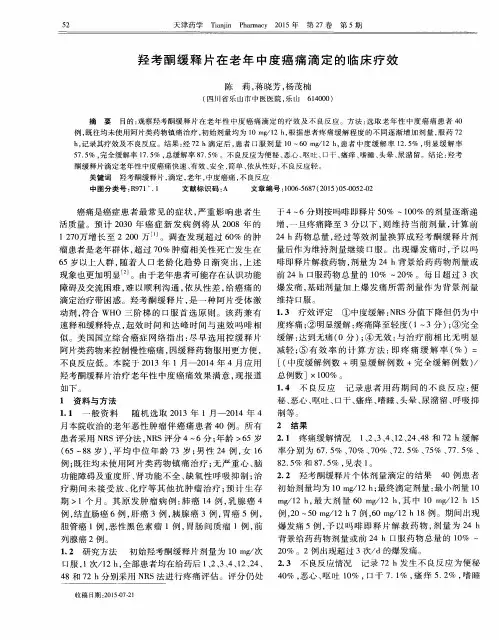 羟考酮缓释片在老年中度癌痛滴定的临床疗效