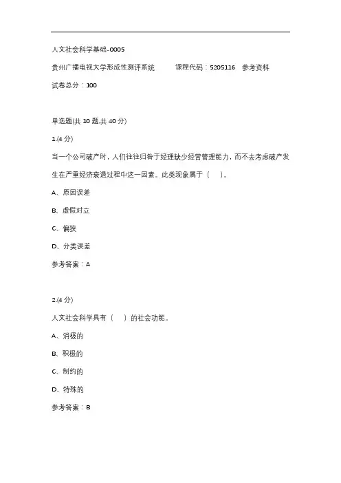 人文社会科学基础-0005(贵州电大-课程号：5205116)参考答案