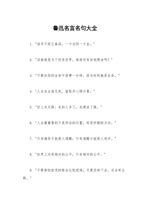 鲁迅名言名句大全