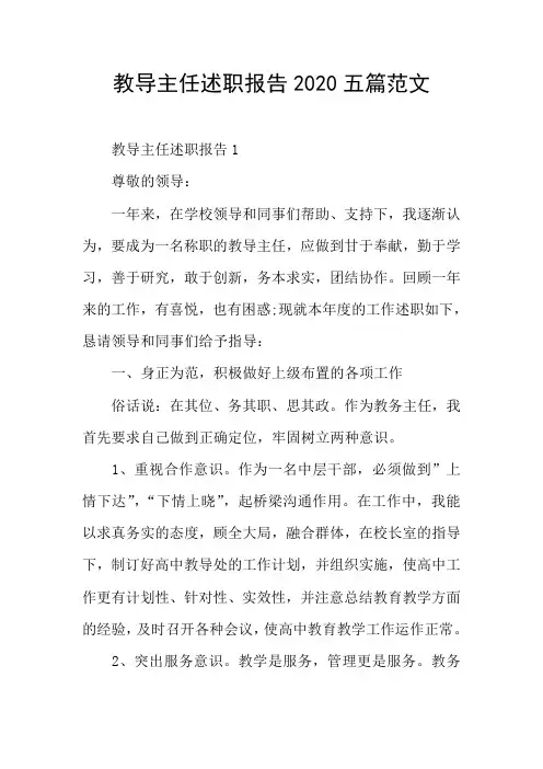教导主任述职报告2020五篇范文
