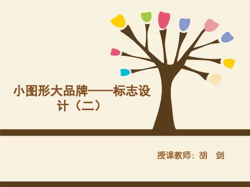 小图形大品牌——标志设计(