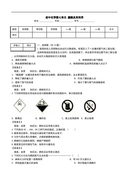 初中化学第七单元 燃烧及其利用.doc