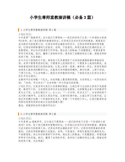 小学生尊师重教演讲稿(必备3篇)