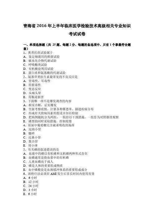 青海省2016年上半年临床医学检验技术高级相关专业知识考试试卷