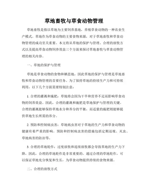 草地畜牧与草食动物管理