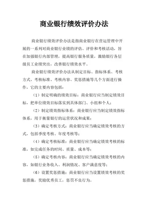 商业银行绩效评价办法
