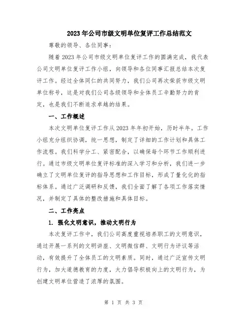 2023年公司市级文明单位复评工作总结范文