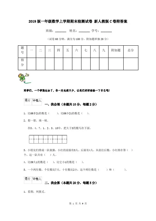2019版一年级数学上学期期末检测试卷 新人教版C卷附答案