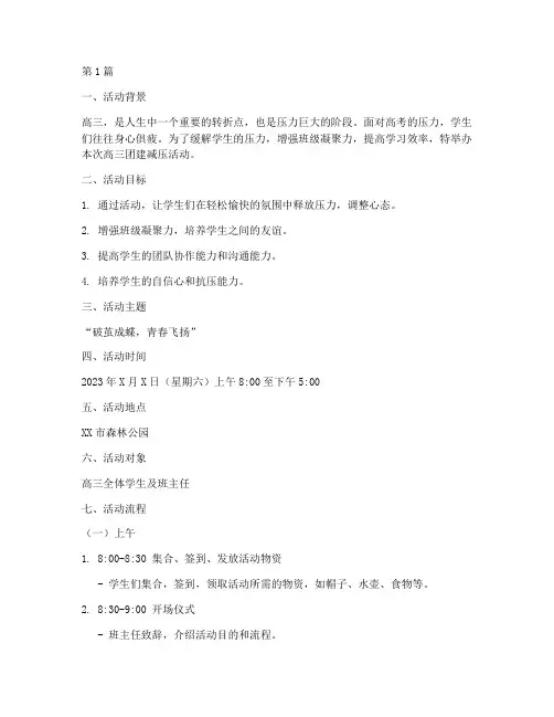 高三团建减压活动策划(3篇)