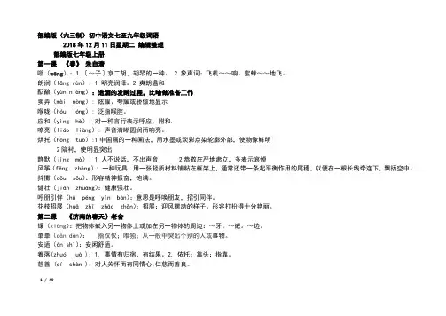 部编人教版(六三制)初中语文七至九年级词语整理