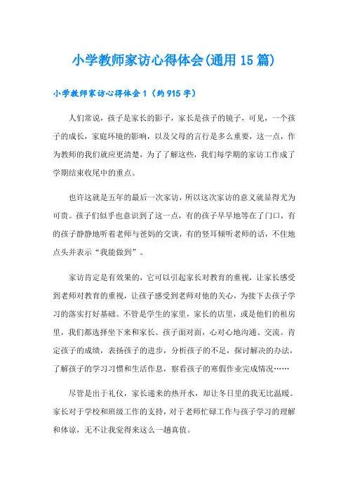 小学教师家访心得体会(通用15篇)