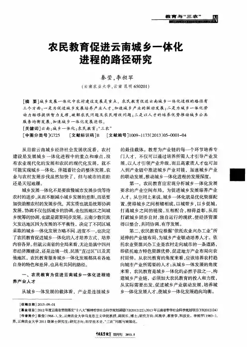 农民教育促进云南城乡一体化进程的路径研究