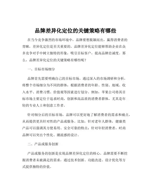品牌差异化定位的关键策略有哪些