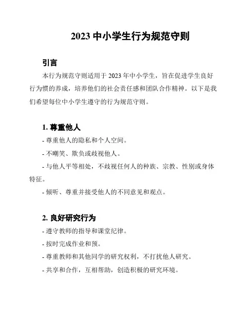 2023中小学生行为规范守则