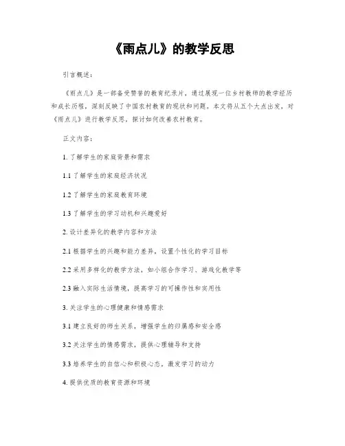 《雨点儿》的教学反思