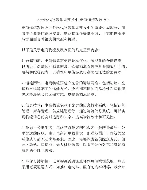 关于现代物流体系建设中,电商物流发展方面