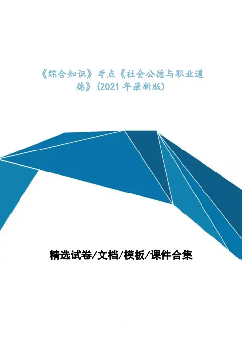 《综合知识》考点题库解析《社会公德与职业道德》(2021年最新版) 