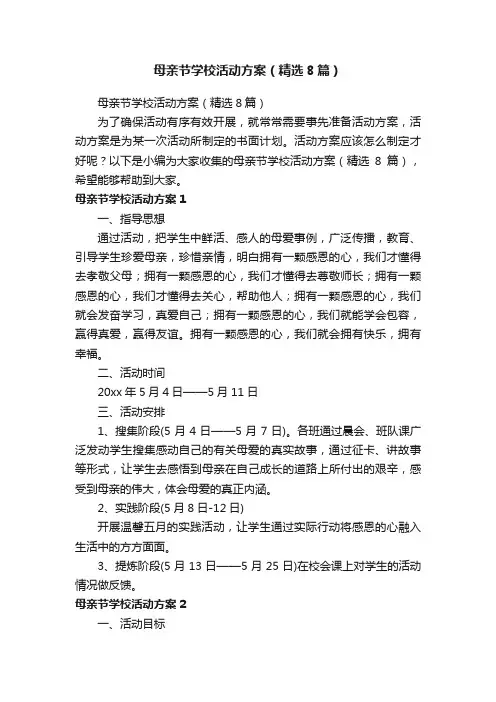 母亲节学校活动方案（精选8篇）