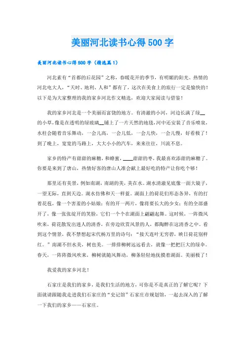 美丽河北读书心得500字