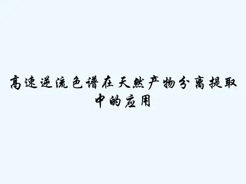 高速逆流色谱在天然产物分离提取中的应用-PPT