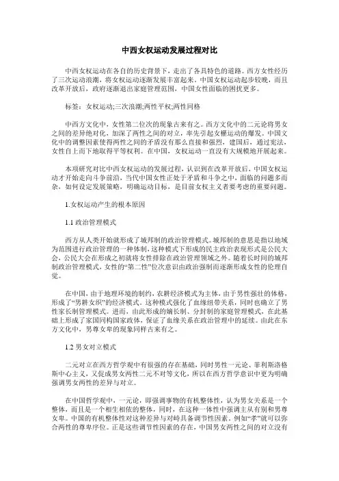 中西女权运动发展过程对比