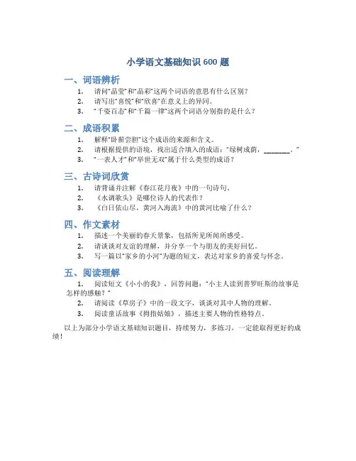 小学语文基础知识600题
