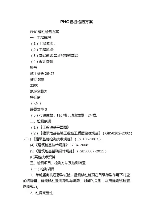 PHC管桩检测方案